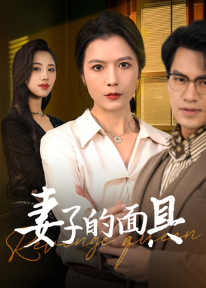 妻子的面具（40集）快来看短剧