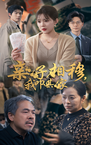 亲子相穆我叩其家（30集）全剧看到大结局