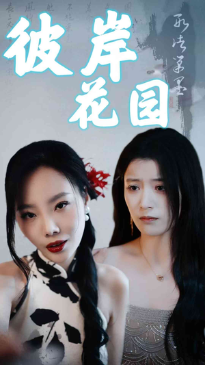 彼岸花园（30集）热播短剧重燃