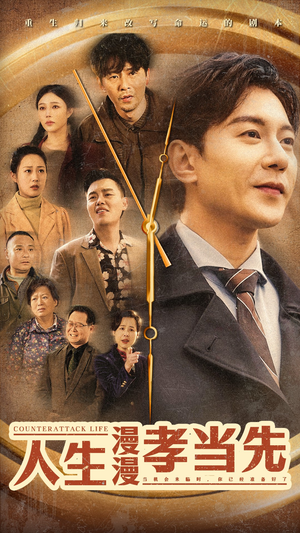 人生漫漫孝当先（60集）无需会员免费看