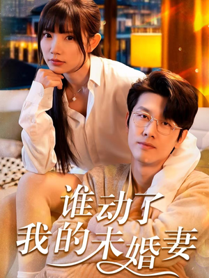 谁动了我的未婚妻（30集）全集在线看