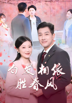 白发相依胜春风（31集）热门短剧在线看