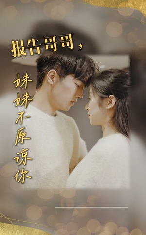 报告哥哥妹妹不原谅你（33集）在线观看