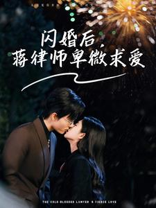 闪婚后，高冷律师疯狂宠（99集）我全都看完了