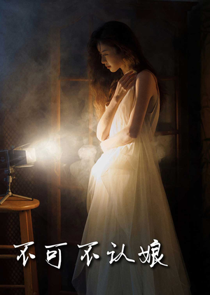 不可不认娘（32集）好看上头短剧