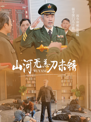 山河无恙刀未锈（73集）短剧推荐上热门