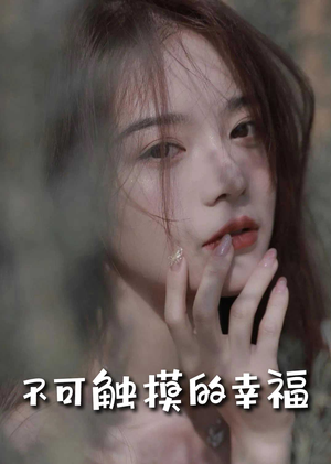 不可触摸的幸福（66集）百亿短剧抢先看