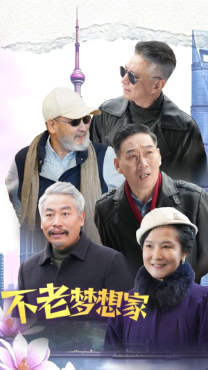 不老梦想家（48集）精彩短剧抢先看