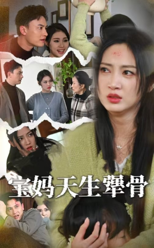 宝妈天生犟骨（32集）精彩短剧来袭