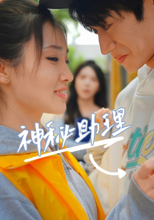 神秘助理（80集）李子园短剧在线看