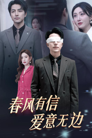 春风有信爱意无边（30集）独家内容免费看