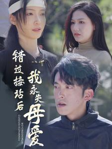 错过接站后我永失母爱（31集）好看上头短剧