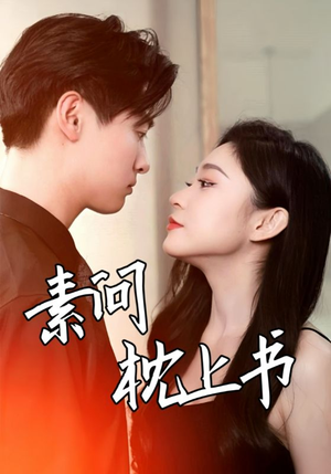 素问枕上书（60集）短剧全集免费看