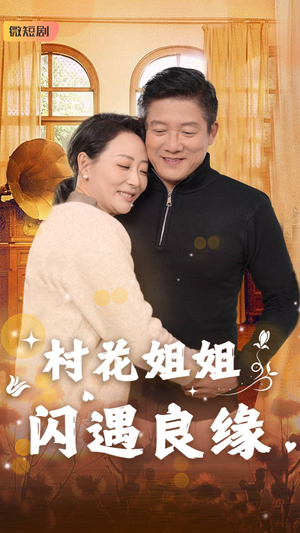 村花姐姐闪遇良缘（43集）番茄短剧免费看
