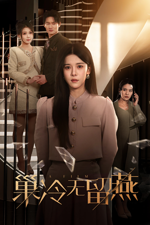 巢冷无留燕（30集）短剧追不停