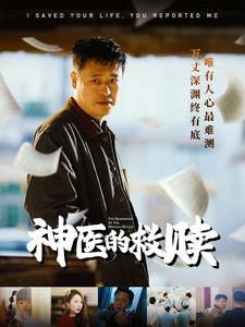 我救你命你举报我（56集）短剧也太好看了