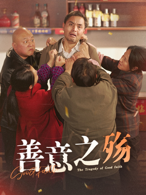 善意之殇（30集）短剧小说在线看