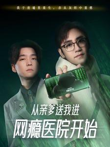 从亲爹送我进网瘾医院开始（35集）看精彩短剧