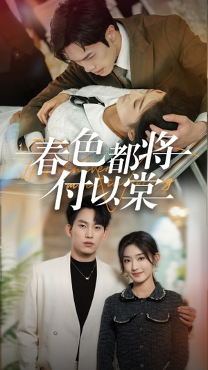 春色都将付以棠＆一别两宽各生喜欢（56集）大结局完美收官