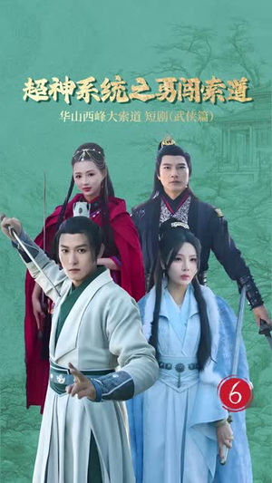 超神系统之勇闯索道（32集）红果短剧看全集