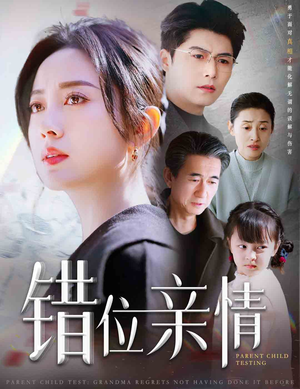 错位亲情（30集）高清无码免费看