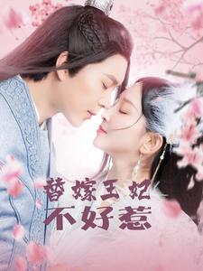 替嫁王妃不好惹（42集）好看短剧看不停