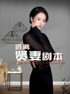 逃离贤妻剧本（33集）短剧太精彩了