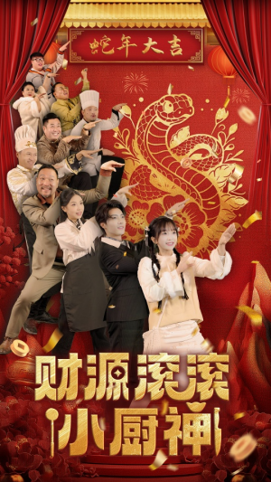 财源滚滚小厨神（61集）免费看