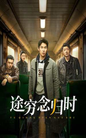 途穷念归时（36集）360网盘观看
