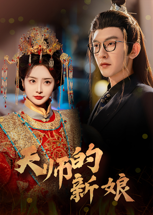 天师的新娘（63集）短剧全集完整