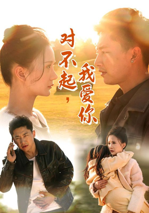 对不起，我爱你（35集）热播短剧抢先看