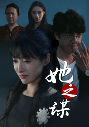 她之谋（56集）解说文案