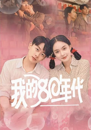 我的80年代（60集）经典回顾免费看