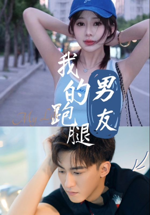我的跑腿男友（55集）火爆短剧热播中
