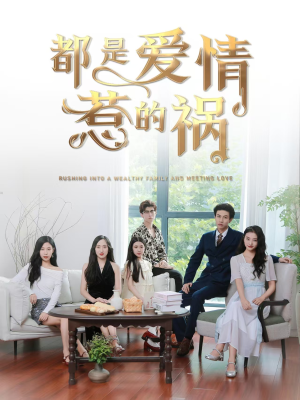 都是爱情惹的祸（76集）免费短剧片段