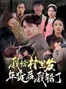 我给村里发年货后，我错了（51集）高清无码免费看