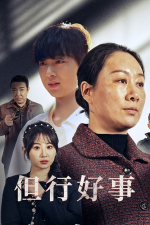 但行好事&勋章（54集）全集在线看