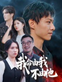 我命由我不由他（58集）好看的短剧分享