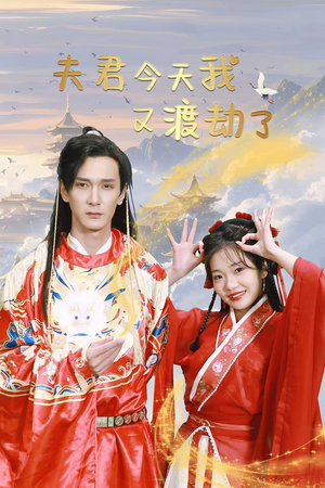夫君今天我又渡劫了（52集）短剧在线更新
