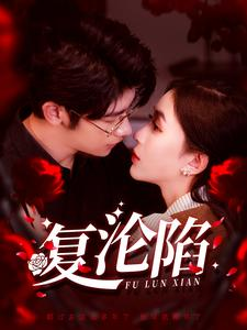 复沦陷（100集）红果免费看短剧