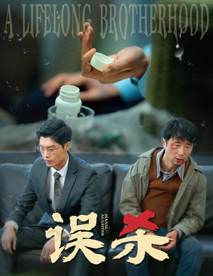 误杀（60集）红果免费短剧