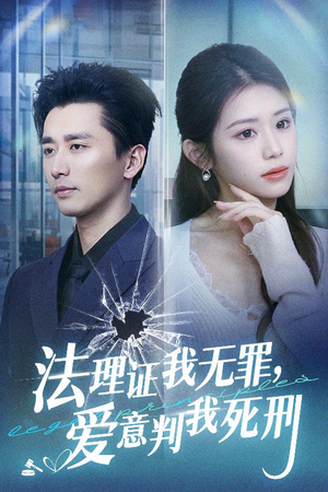法理证我无罪，爱意判我死刑（35集）第二季