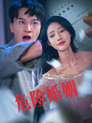 危险婚姻（60集）在线免费观影