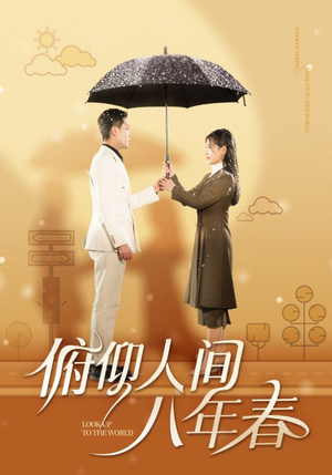 俯仰人间八年春（50集）短剧追到爽