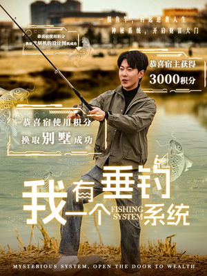 我有一个垂钓系统（79集）短剧免费看