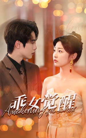 乖女觉醒（60集）小短剧抢先看
