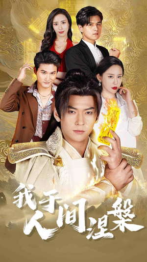 修仙入世（65集）短剧解说热门