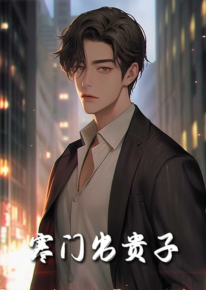 寒门出贵子（80集）火热短剧抢先看