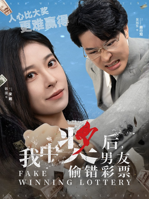 我中奖后，男友偷错彩票（30集）短剧全集免费