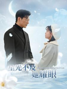 星光不及她耀眼（100集）好看短剧看不停